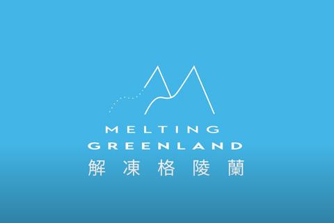 《解凍格陵蘭》公益播放計畫